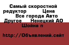 Самый скоростной редуктор 48:13 › Цена ­ 88 000 - Все города Авто » Другое   . Ненецкий АО,Шойна п.